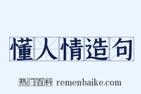 懂人情造句是什么意思的图片